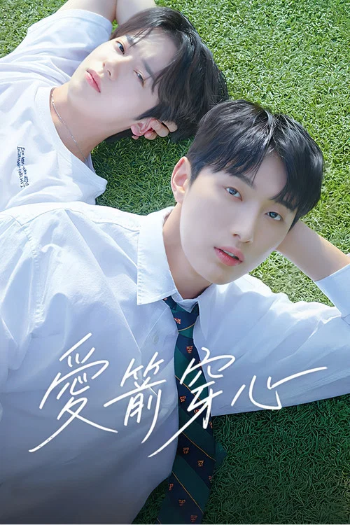 求安慰少年(2023)海報