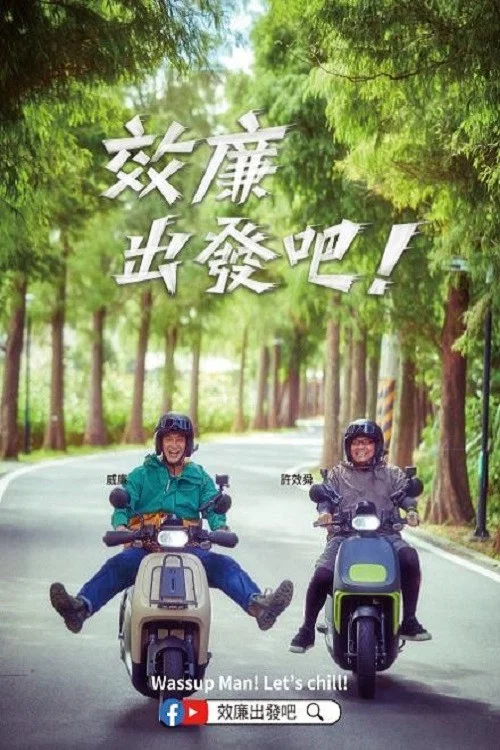 效廉出發吧(2023)海報