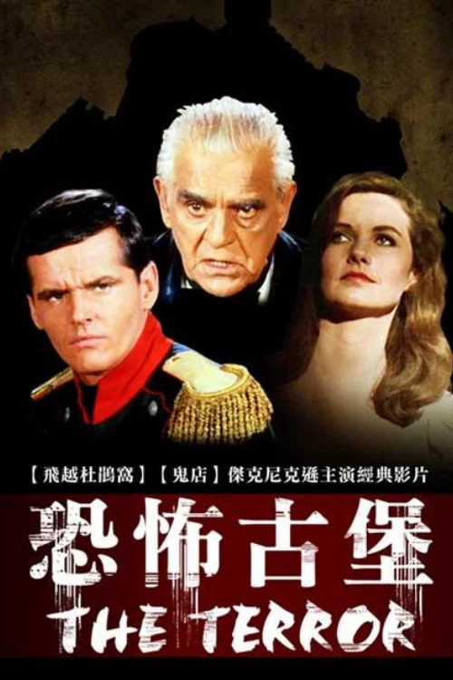恐怖古堡(1963)海报