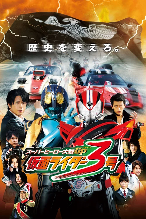 超级英雄大战GP 假面骑士3号(2015)海报