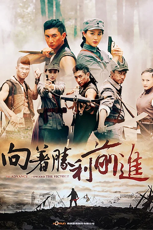 向着胜利前进(2013)海报