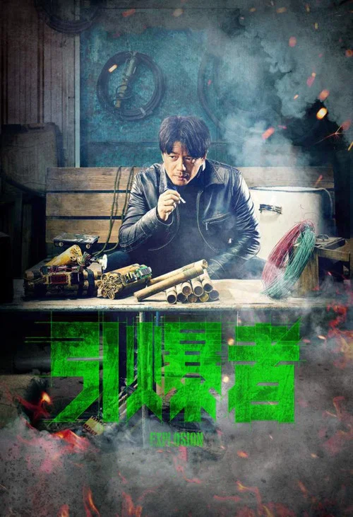 引爆者(2017)海報