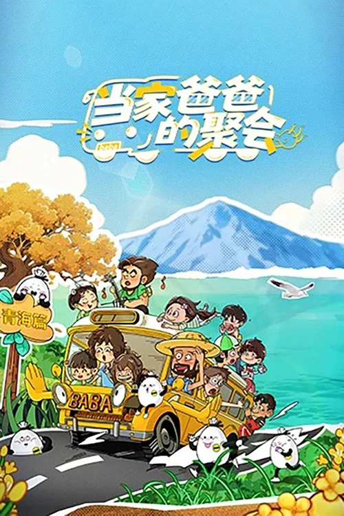 爸爸当家的聚会(2025)海报