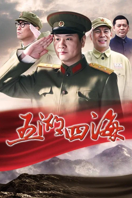 五湖四海(2012)海报
