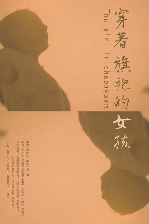 穿着旗袍的女孩剧照2