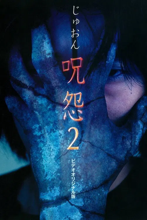 咒怨2錄影帶版(2000)海報