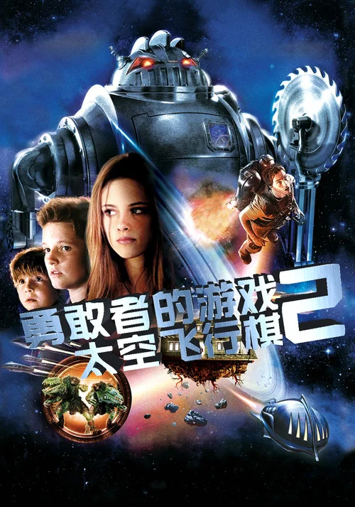 勇敢者的遊戲2:太空飛行棋(2005)海報