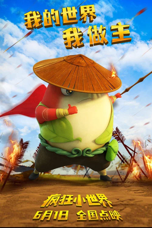 瘋狂小世界(2023)海報