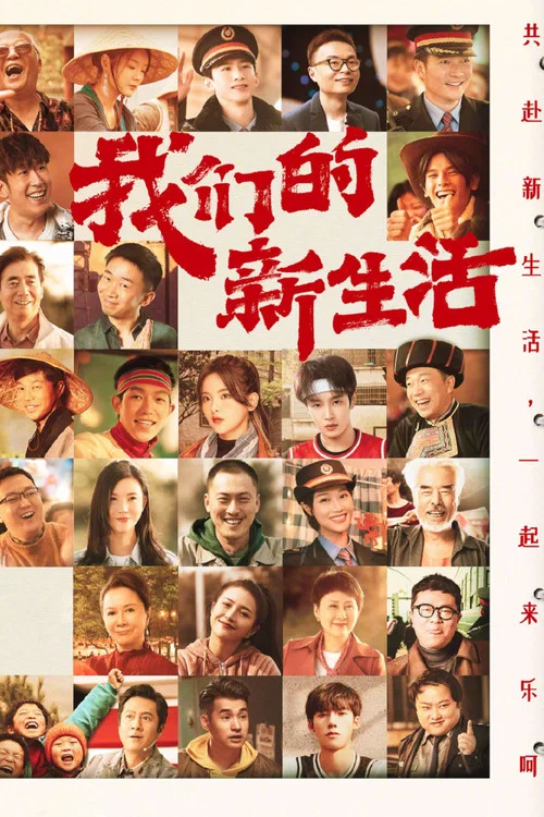 我们的新生活(2021)海报