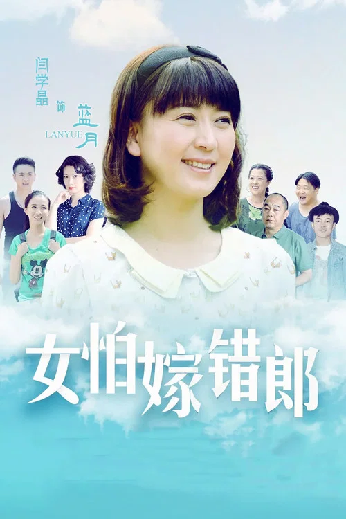 女怕嫁错郎(2016)海报