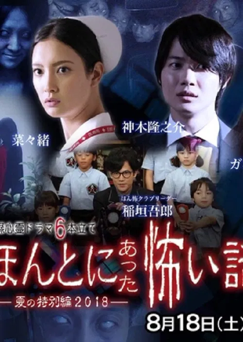 毛骨悚然撞鬼經 2018夏季特別篇(2018)海報