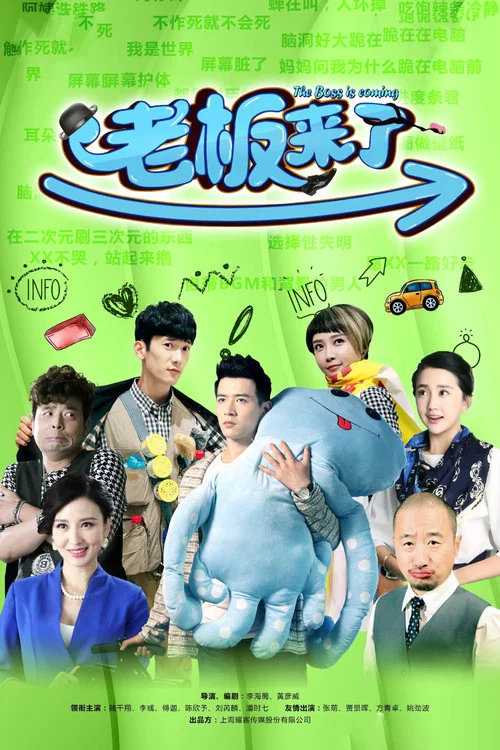 老闆來了(2016)海報