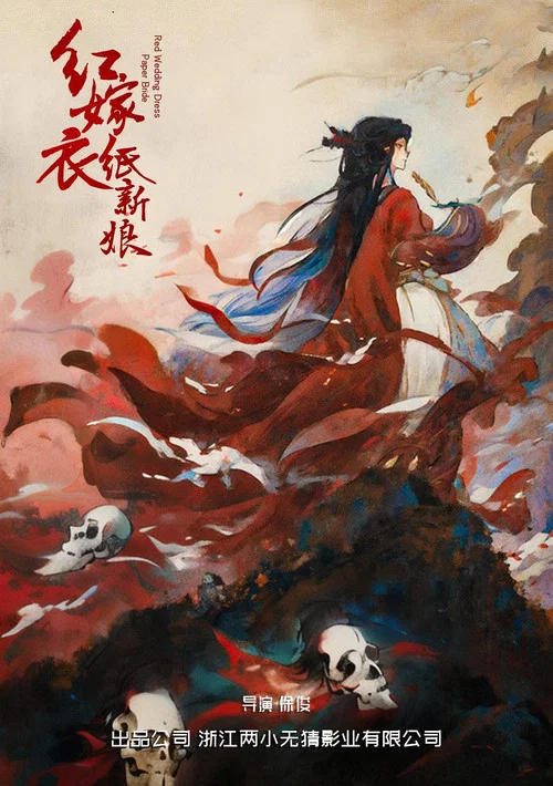 红嫁衣:纸新娘(2025)海报