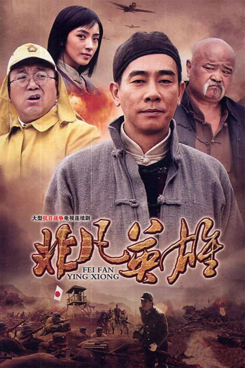 非凡英雄(2012)海報