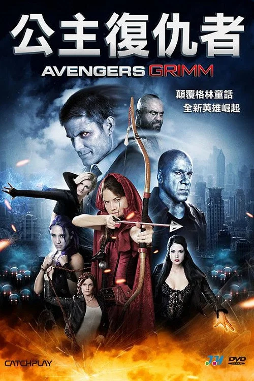 復仇者格林(2015)海報