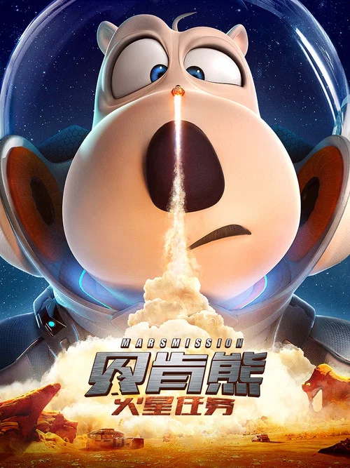 貝肯熊:火星任務(2023)海報