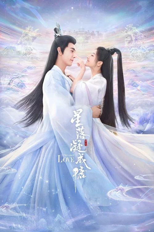 星落凝成糖(2023)海報