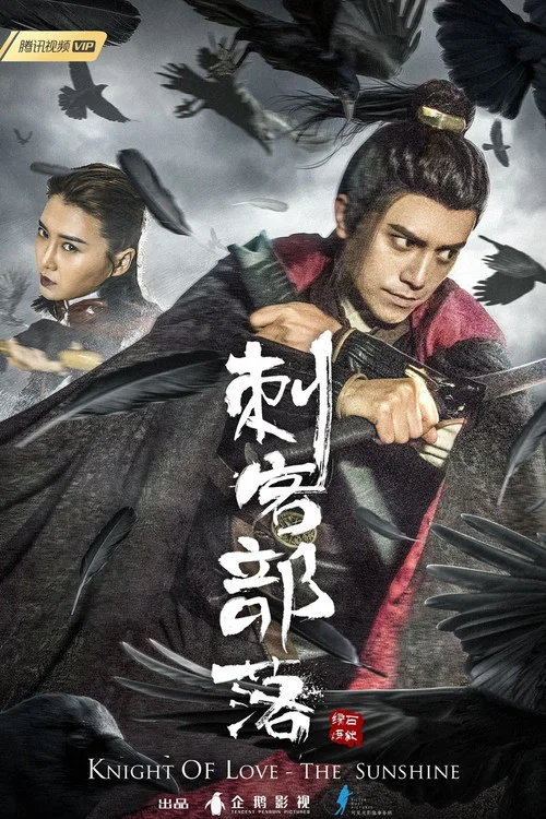 刺客部落I綠石煉獄(2019)海報