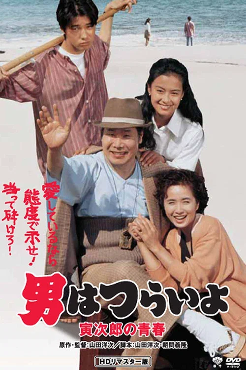 寅次郎的故事45:寅次郎的青春(1992)海报
