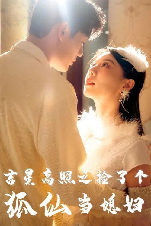 吉星高照之撿了個狐仙當媳婦(2024)海報