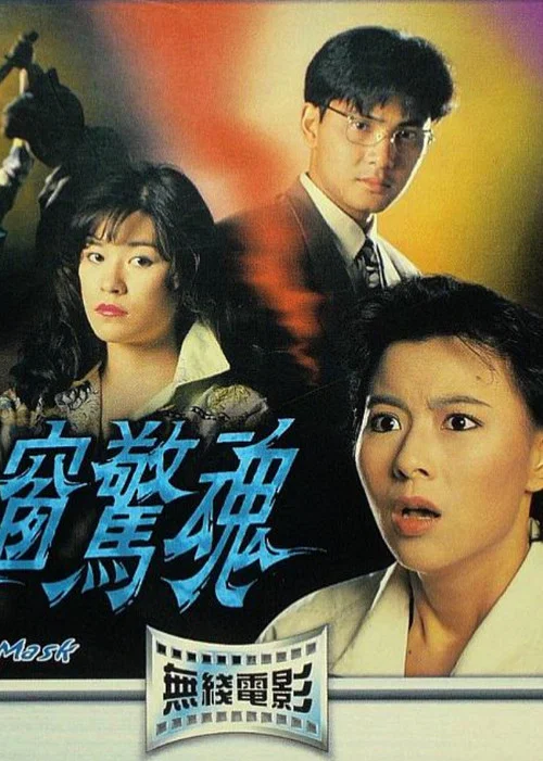 后窗惊魂粤语(1993)海报