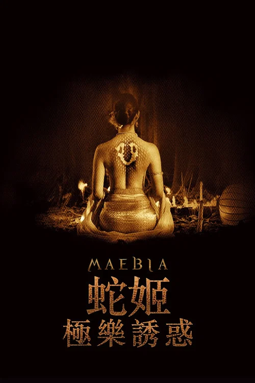 灵蛇爱(2015)海报