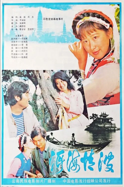 洱海情波(1986)海報