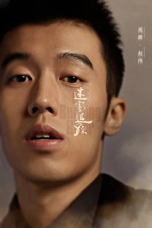 迷霧追蹤劇照7