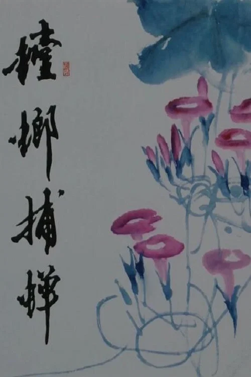 螳螂捕蝉海报