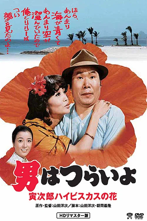 寅次郎的故事25:寅次郎芙蓉花(1980)海报
