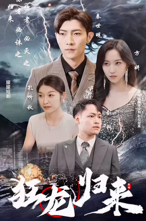 狂龙归来(2023)海报