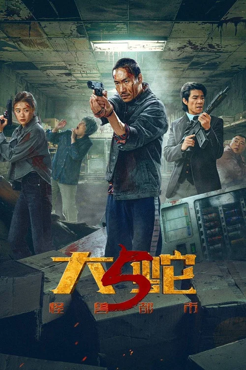 大都市劇照2