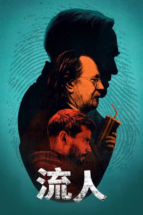 流人第四季剧照4
