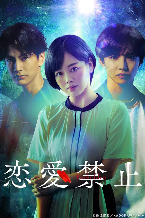 戀愛禁止(2025)海報