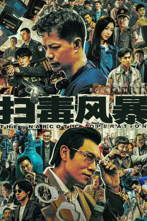 掃毒風暴(2025)海報