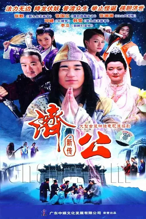济公新传 (2006)(2006)海报
