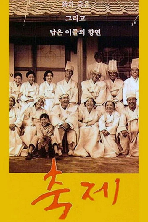 祝祭(1996)海报