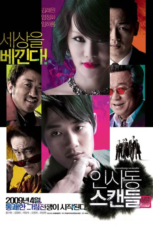 仁寺洞醜聞(2009)海報