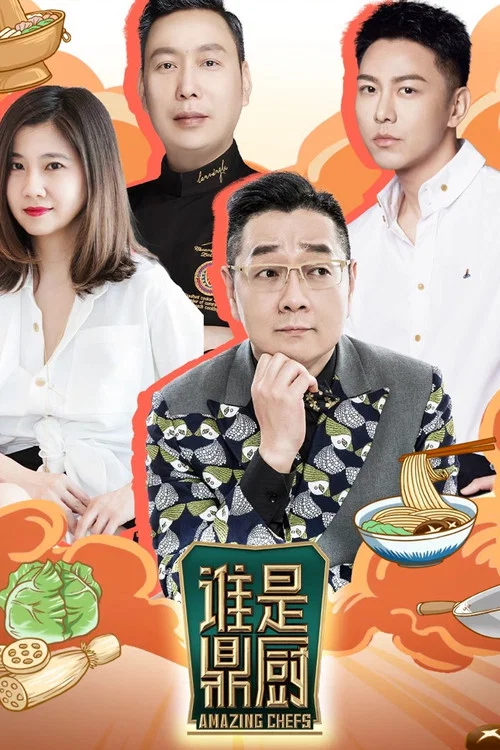 谁是鼎厨海报