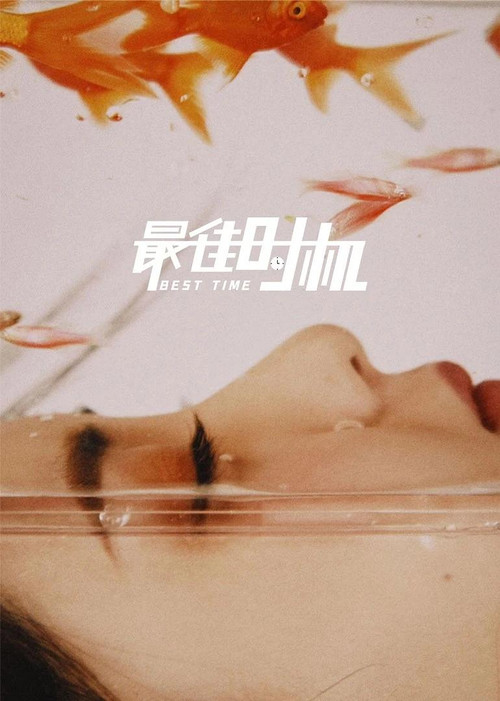 最佳時機(2022)海報