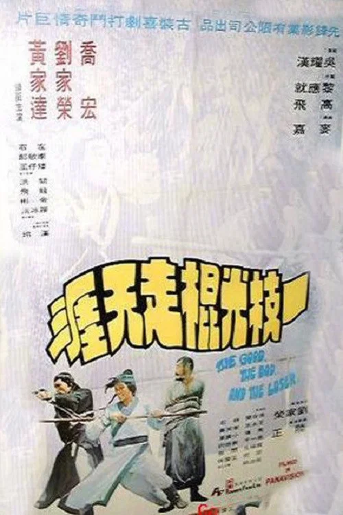 一枝光棍走天涯(1976)海報