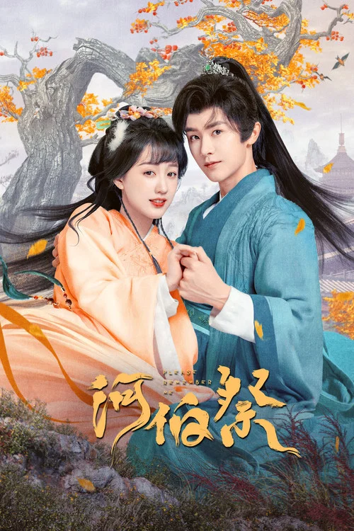 河伯祭劇照3