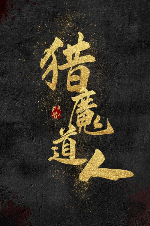 猎人(2021)海报