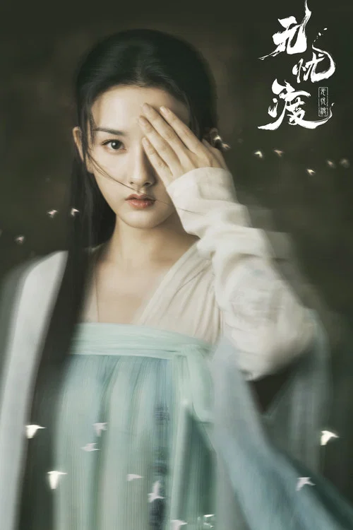 无忧渡剧照6
