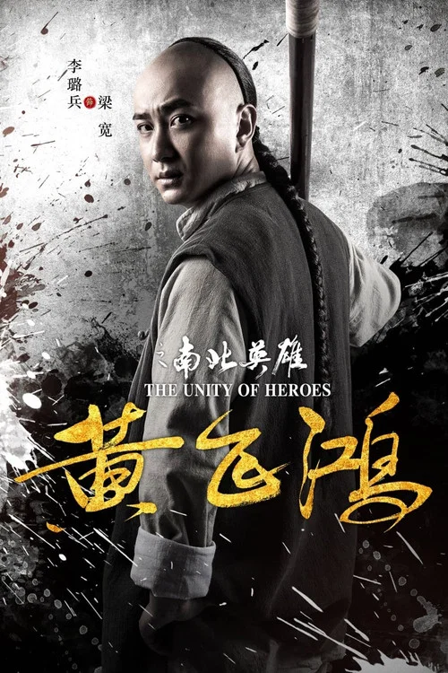 黃飛鴻之南北英雄(2018)海報