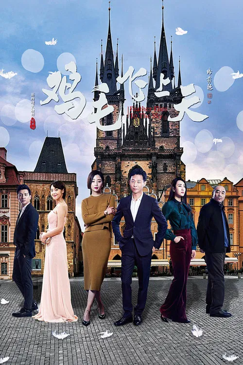 鸡毛飞上天(2017)海报