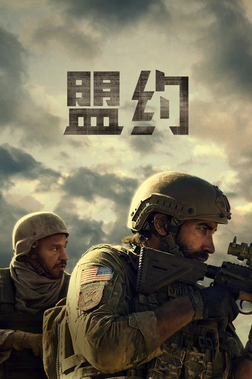 盟约(2023)海报