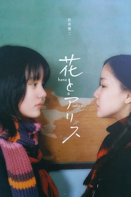 花與愛麗絲(2004)海報