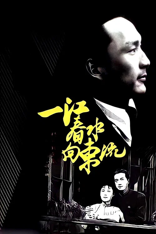 一江春水向東流(1947)海報