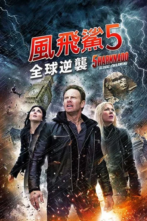 鯊捲風5:全球鯊暴(2017)海報